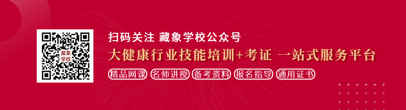 啊哈~啊~鸡巴又捅进来了视频网站想学中医康复理疗师，哪里培训比较专业？好找工作吗？